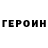 Героин гречка 3)1550